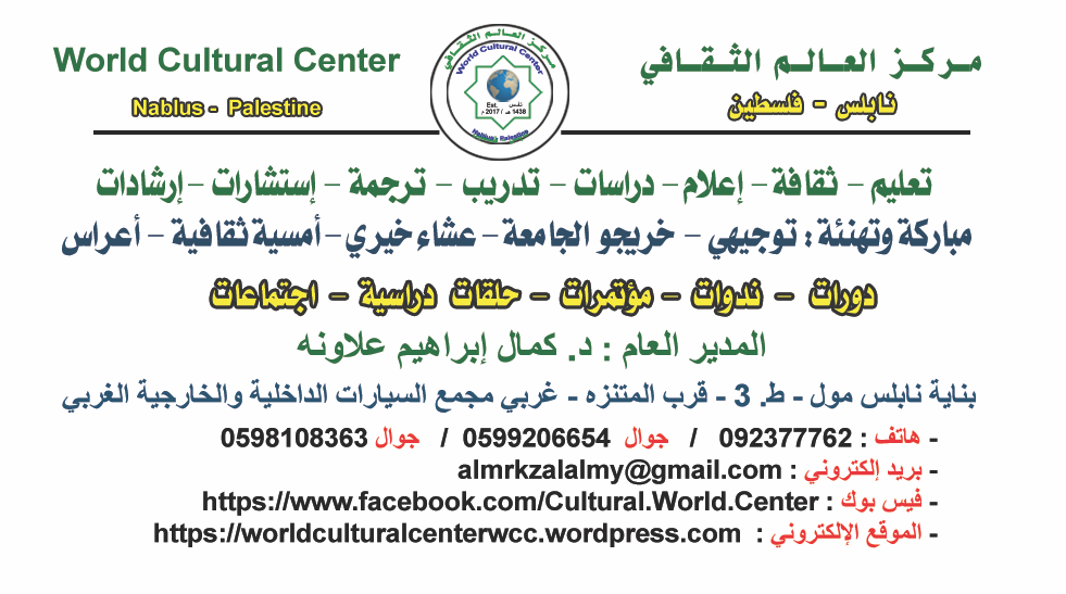 مركز العالم الثقافي – نابلس World Cultural Center – Nablus